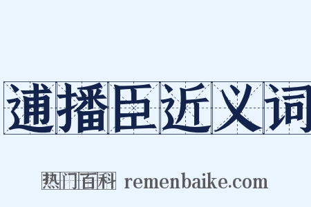 逋播臣近义词是什么意思的图片
